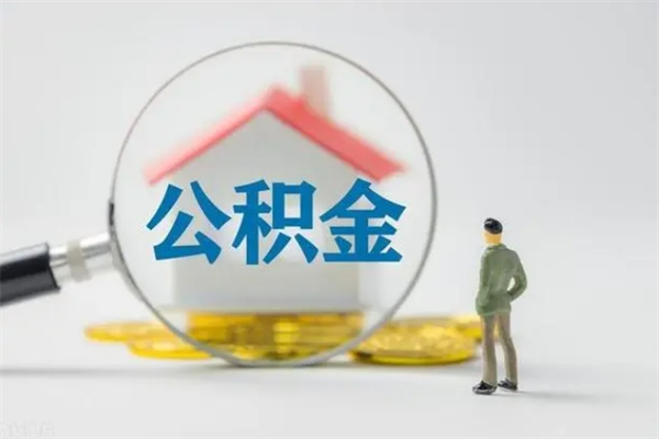 福州辞职之后可以把公积金取出来吗（福州辞职后住房公积金提取）